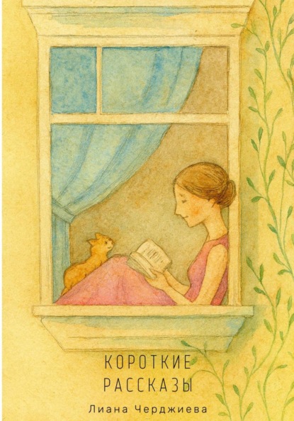 Скачать книгу Короткие рассказы
