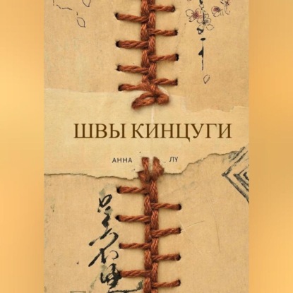 Скачать книгу Швы Кинцуги