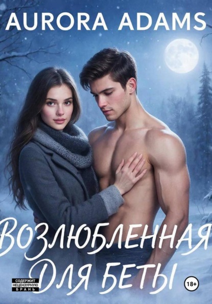 Скачать книгу Возлюбленная для Беты