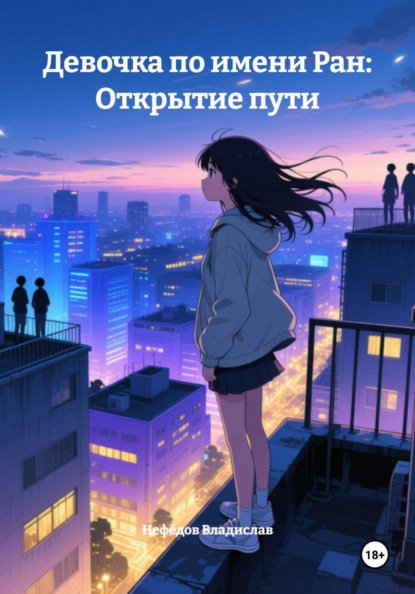 Скачать книгу Девочка по имени Ран: Открытие пути