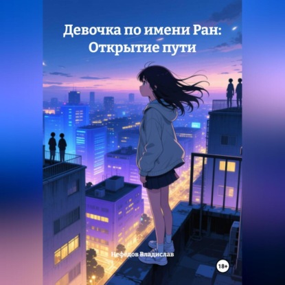 Скачать книгу Девочка по имени Ран: Открытие пути