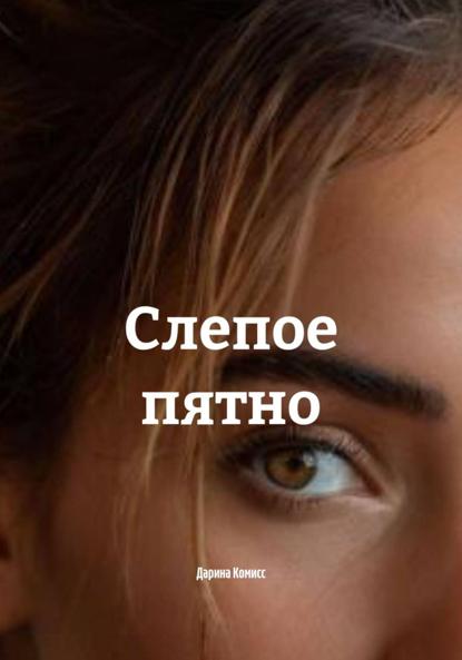 Скачать книгу Слепое пятно