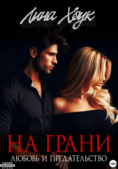 Скачать книгу На грани. Любовь и предательство