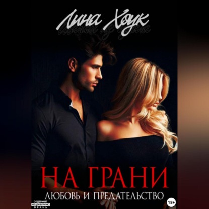 Скачать книгу На грани. Любовь и предательство