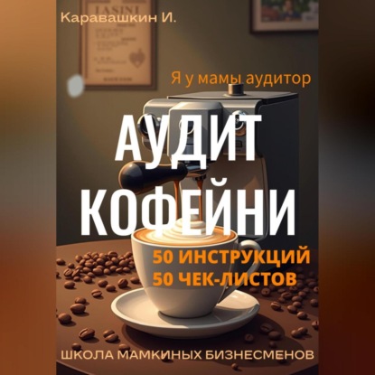 Скачать книгу Аудит кофейни 50 инструкций, 50 чек-листов