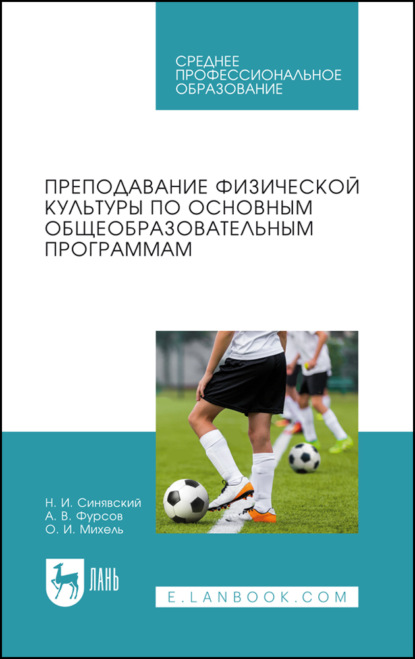 Скачать книгу Преподавание физической культуры по основным общеобразовательным программам. Учебное пособие для СПО
