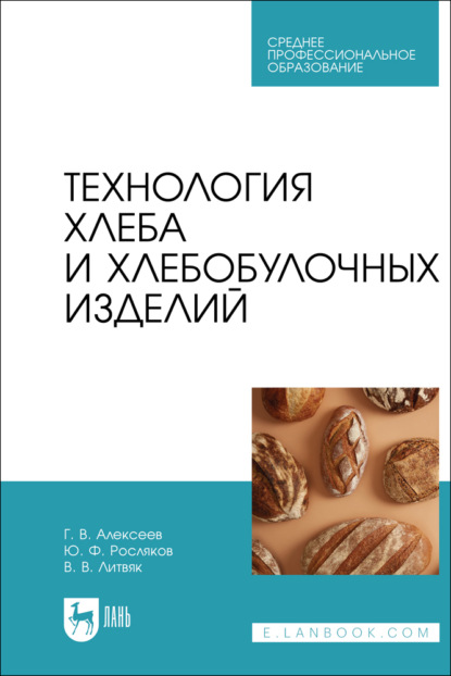 Скачать книгу Технология хлеба и хлебобулочных изделий. Учебное пособие для СПО. 2-е издание, стереотипное
