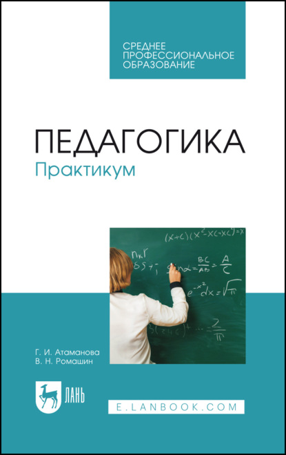 Скачать книгу Педагогика. Практикум. Учебное пособие для СПО. 2-е издание, стереотипное