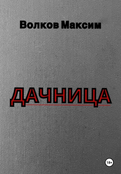 Скачать книгу Дачница