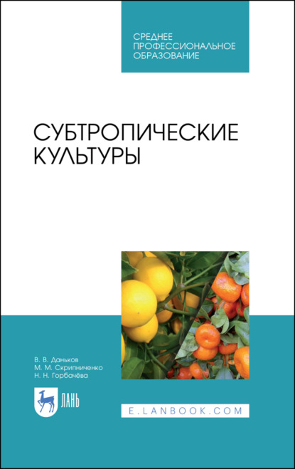 Субтропические культуры. Учебное пособие для СПО. 3-е издание, стереотипное