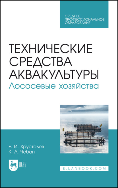 Технические средства аквакультуры. Лососевые хозяйства. Учебное пособие для СПО. 3-е издание, стереотипное