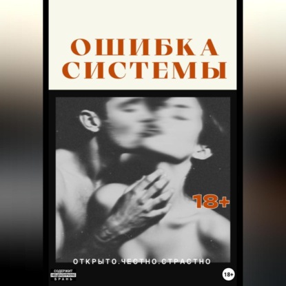 Скачать книгу Ошибка системы