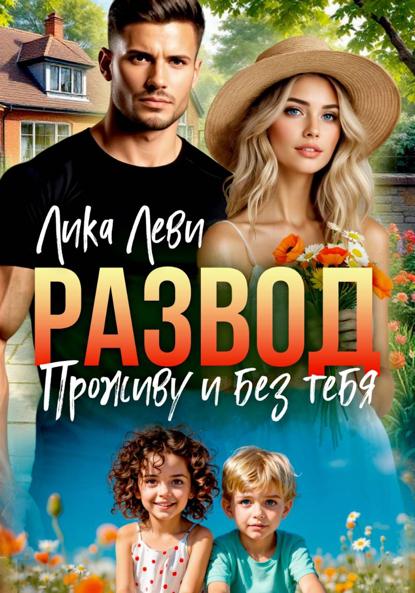 Скачать книгу Развод. Проживу и без тебя