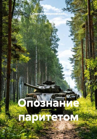 Скачать книгу Опознание паритетом