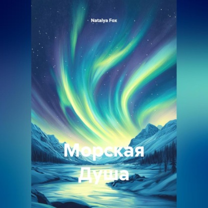 Скачать книгу Морская Душа