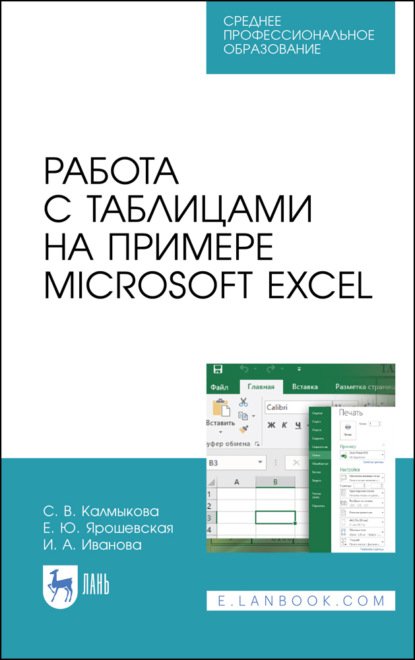 Скачать книгу Работа с таблицами на примере Microsoft Excel. Учебное пособие для СПО. 5-е издание, стереотипное