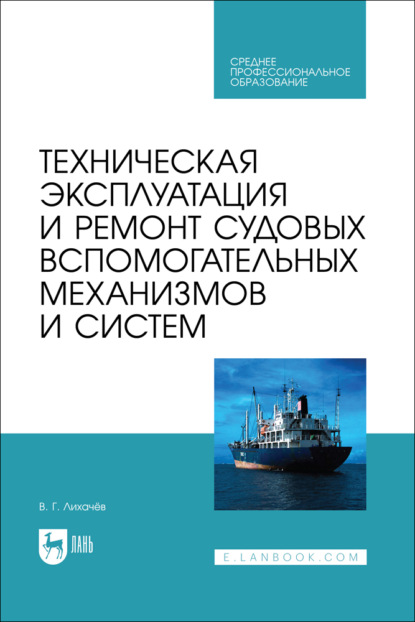 Техническая эксплуатация и ремонт судовых вспомогательных механизмов и систем. Учебник для СПО. 3-е издание, стереотипное