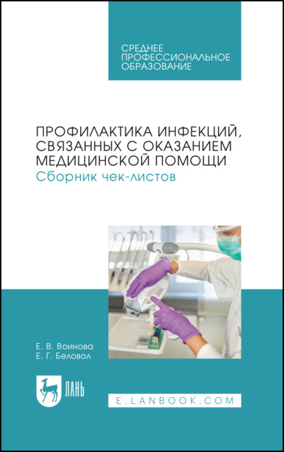 Скачать книгу Профилактика инфекций, связанных с оказанием медицинской помощи. Сборник чек-листов. Учебное пособие для СПО. 2-е издание, стереотипное