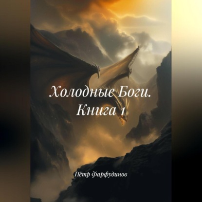 Скачать книгу Холодные Боги. Книга 1