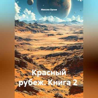 Скачать книгу Книга 2 Красный рубеж