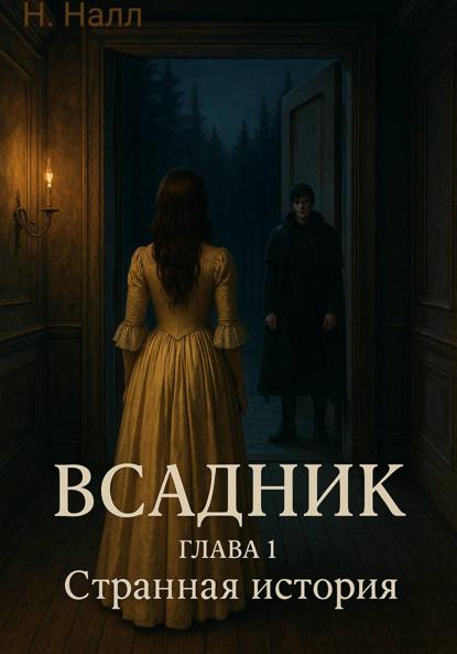 Скачать книгу Всадник. Глава 1. Странная история