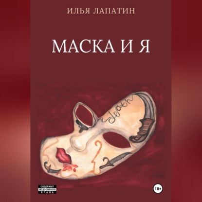 Скачать книгу Маска и я