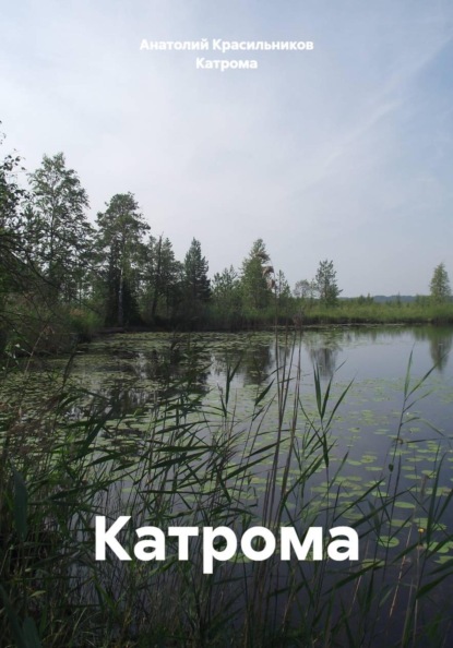 Скачать книгу Катрома