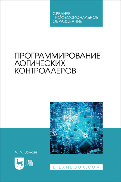 Скачать книгу Программирование логических контроллеров. Учебник для СПО. 2-е издание, стереотипное