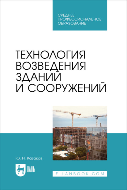 Скачать книгу Технология возведения зданий и сооружений. Учебник для СПО