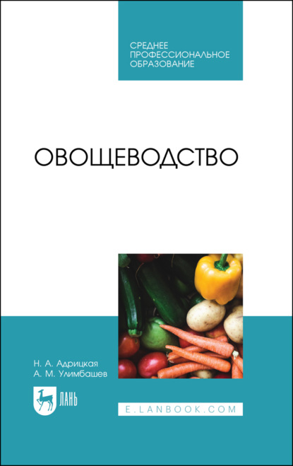 Скачать книгу Овощеводство. Учебник для СПО. 4-е издание, стереотипное