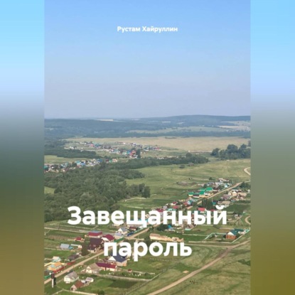 Скачать книгу Завещанный пароль