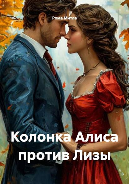 Скачать книгу Колонка Алиса против Лизы