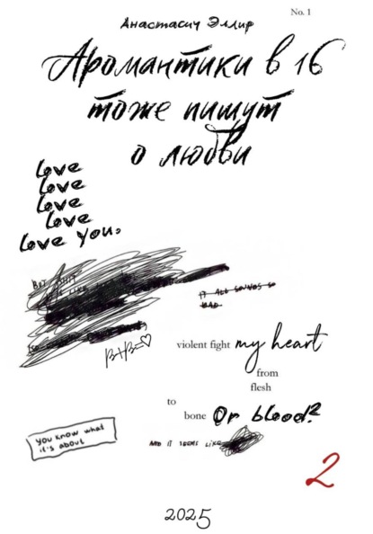 Скачать книгу Аромантики в 16 тоже пишут о любви