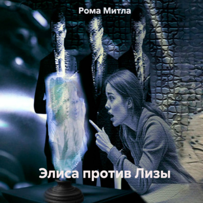 Скачать книгу Колонка Алиса против Лизы