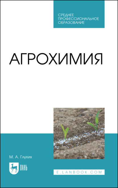 Скачать книгу Агрохимия. Учебное пособие для СПО. 5-е издание, стереотипное