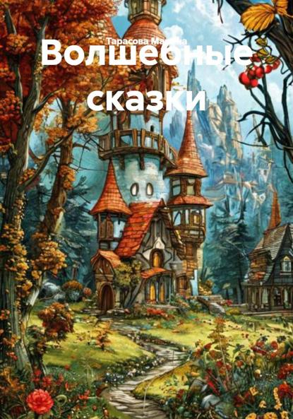 Скачать книгу Волшебные сказки