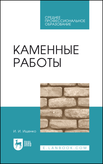 Скачать книгу Каменные работы. Учебник для СПО. 11-е издание, стереотипное