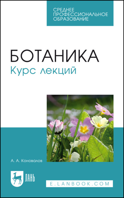 Скачать книгу Ботаника. Курс лекций. Учебное пособие для СПО. 5-е издание, стереотипное