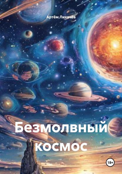 Скачать книгу Безмолвный космос