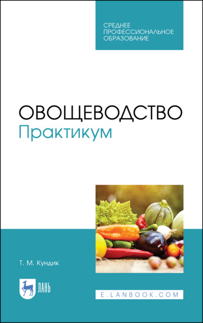 Скачать книгу Овощеводство. Практикум. Учебное пособие для СПО. 4-е издание, стереотипное