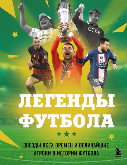 Скачать книгу Легенды футбола. Звезды всех времен и величайшие игроки в истории футбола