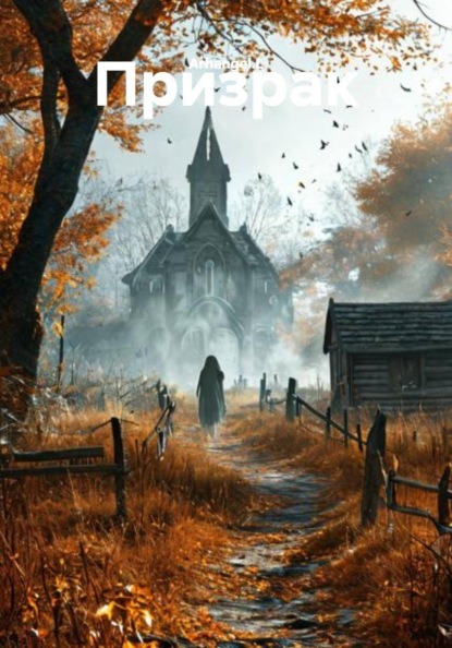 Скачать книгу Призрак