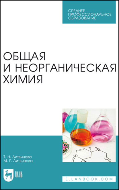 Скачать книгу Общая и неорганическая химия. Учебное пособие для СПО. 3-е издание, стереотипное