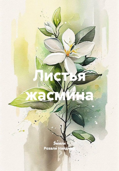 Скачать книгу Листья жасмина