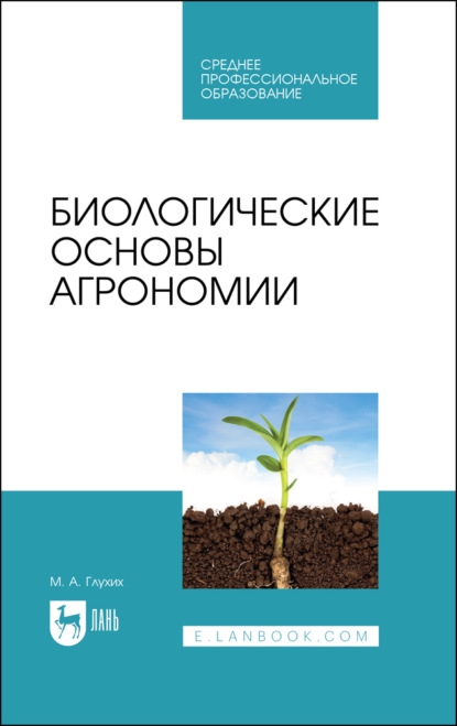 Скачать книгу Биологические основы агрономии. Учебное пособие для СПО. 4-е издание, стереотипное