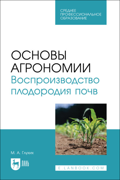 Скачать книгу Основы агрономии. Воспроизводство плодородия почв. Учебное пособие для СПО. 3-е издание, стереотипное