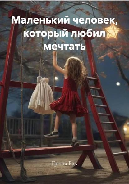 Скачать книгу Маленький человек, который любил мечтать
