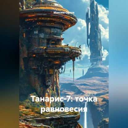 Скачать книгу Танарис‑7: точка равновесия