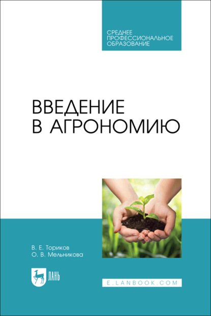 Скачать книгу Введение в агрономию. Учебник для СПО. 3-е издание, стереотипное
