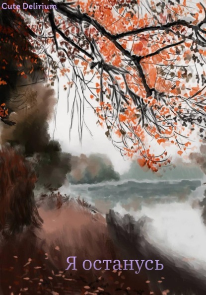 Скачать книгу Я останусь